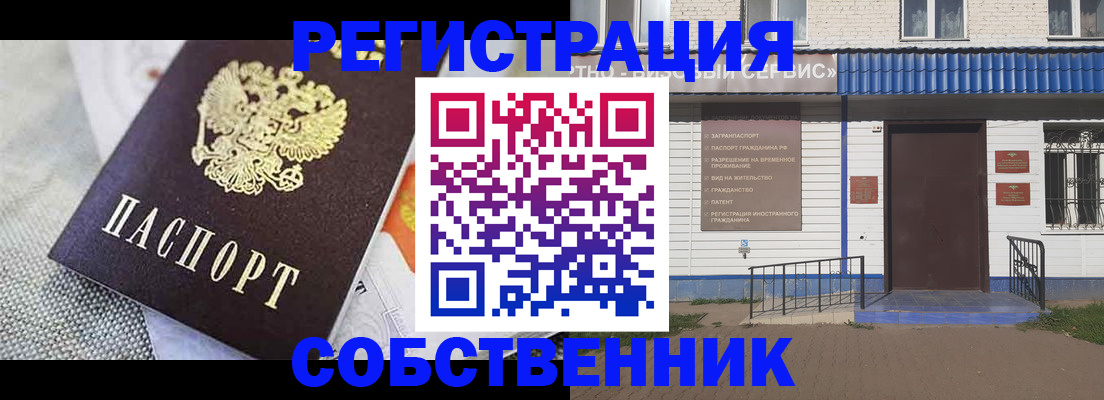временная регистрация собственник в Белорецке
