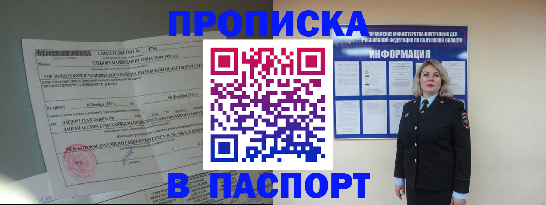 временная прописка в Белорецке